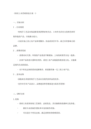 原村土布营销策划方案2篇.docx