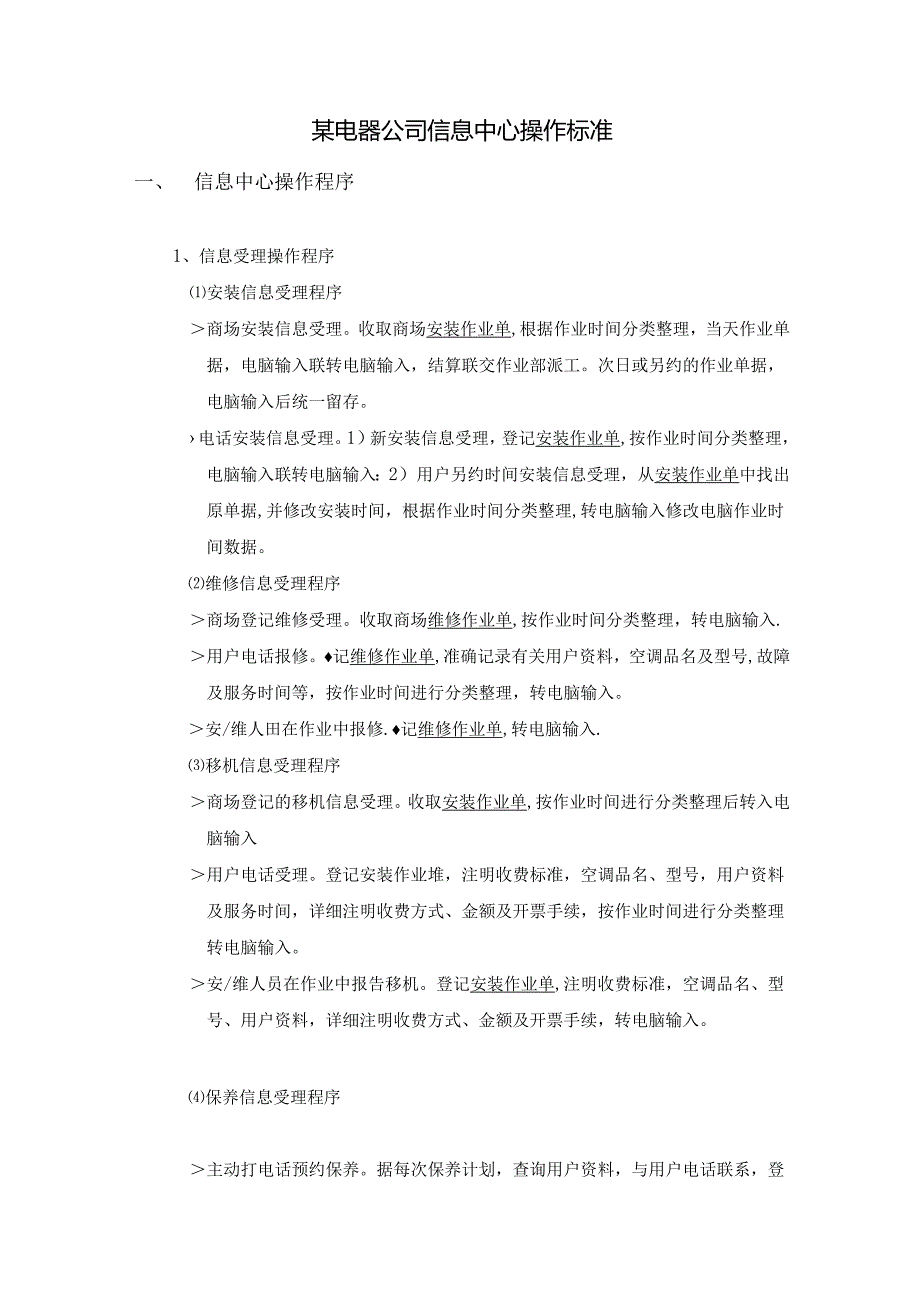 某电器公司信息中心操作标准.docx_第1页