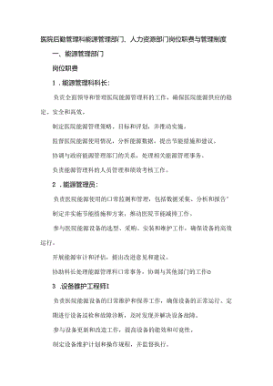 医院后勤管理科能源管理部门、人力资源部门岗位职责与管理制度.docx