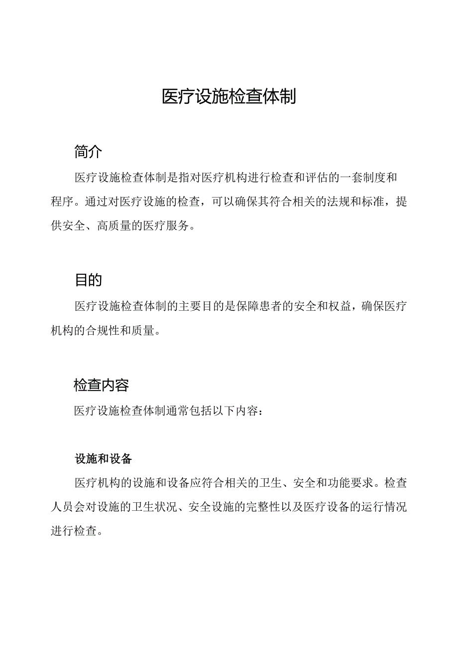 医疗设施检查体制.docx_第1页
