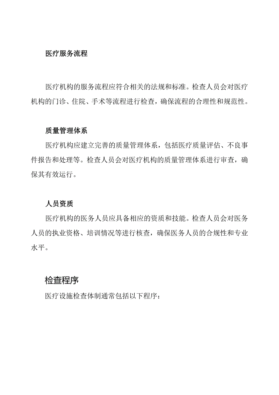 医疗设施检查体制.docx_第2页