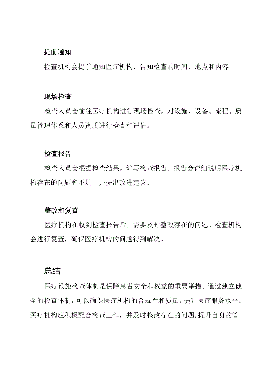 医疗设施检查体制.docx_第3页