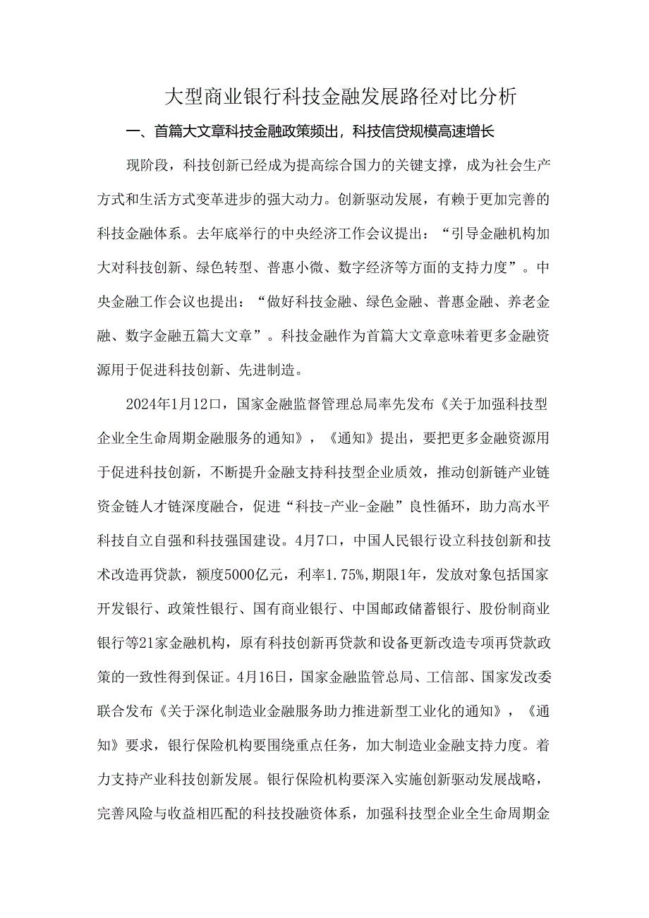 大型商业银行科技金融发展路径对比分析.docx_第1页