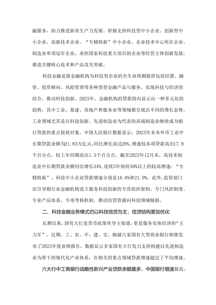 大型商业银行科技金融发展路径对比分析.docx_第2页