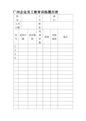 广州企业员工教育训练履历表.docx