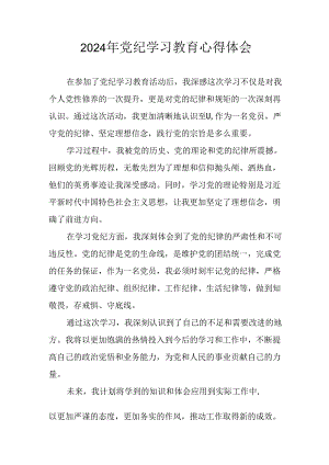 2024年开展《党纪学习教育》心得感悟 （汇编10份）.docx