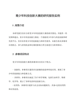 青少年科技创新大赛的研究报告实例.docx