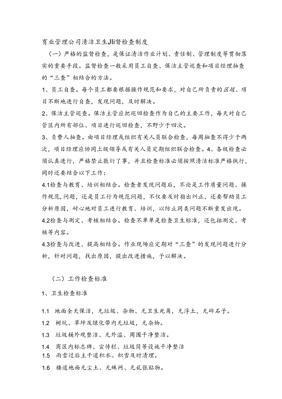 商业管理公司清洁卫生监督检查制度.docx_第1页