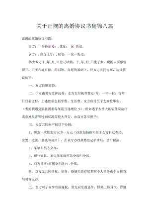 关于正规的离婚协议书集锦八篇.docx