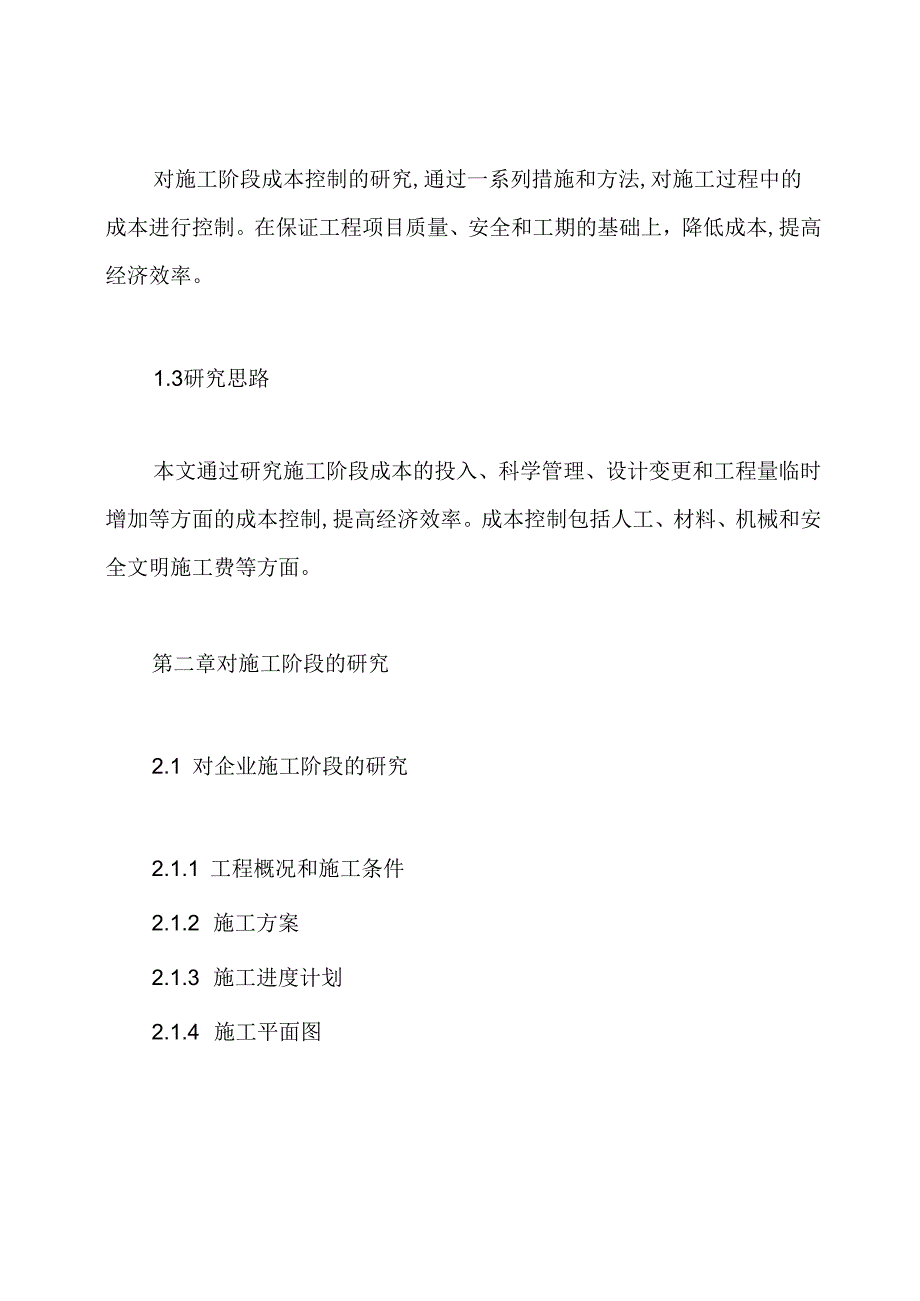 采购成本控制毕业论文采购成本管理论文大纲.docx_第2页