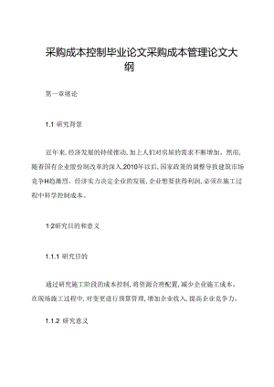 采购成本控制毕业论文采购成本管理论文大纲.docx