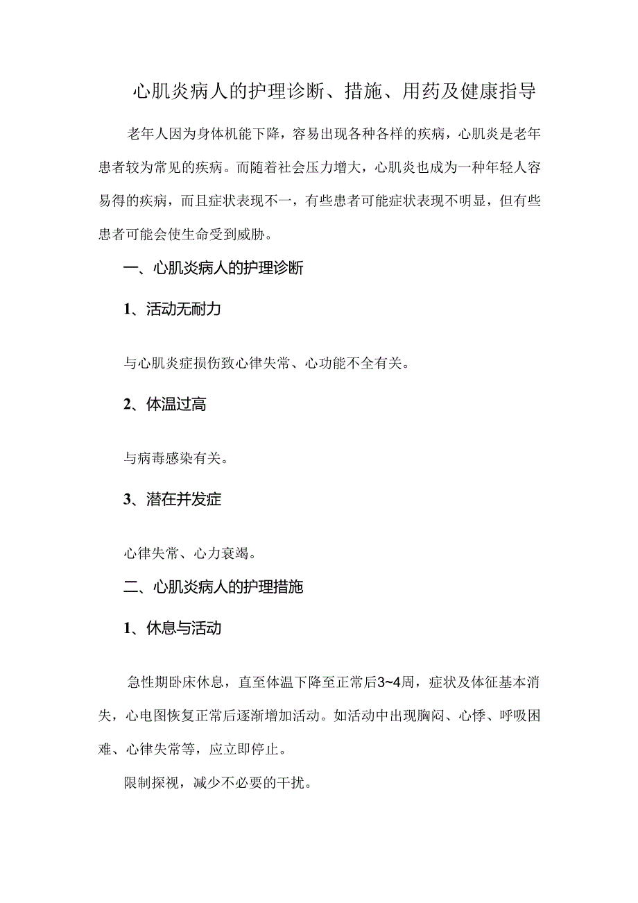 心肌炎病人的护理诊断、措施、用药及健康指导.docx_第1页