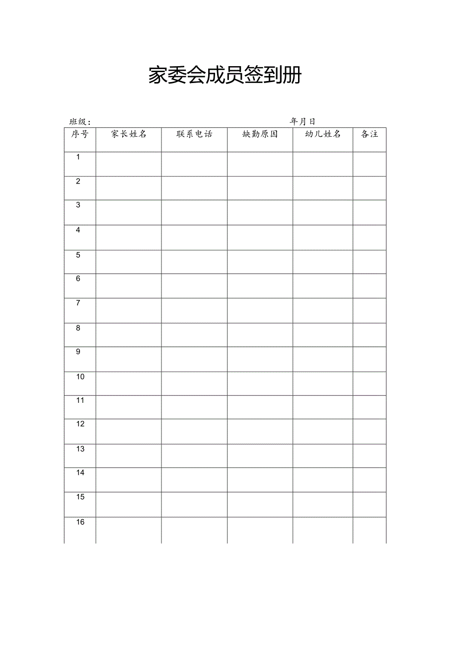 【新】家委会成员签到册.docx_第1页