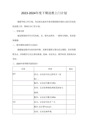 送教上门计划.docx