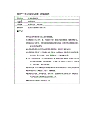 房地产开发公司企业管理部经理岗位说明书.docx