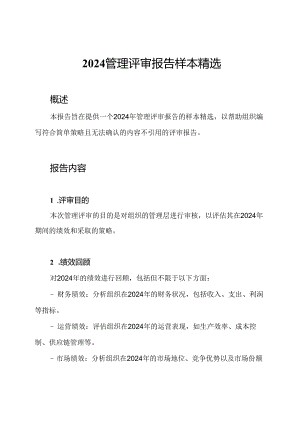 2024管理评审报告样本精选.docx