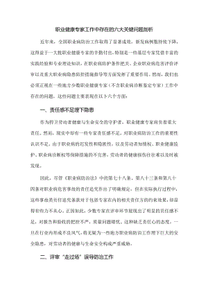 职业健康专家工作中存在的六大关键问题剖析.docx