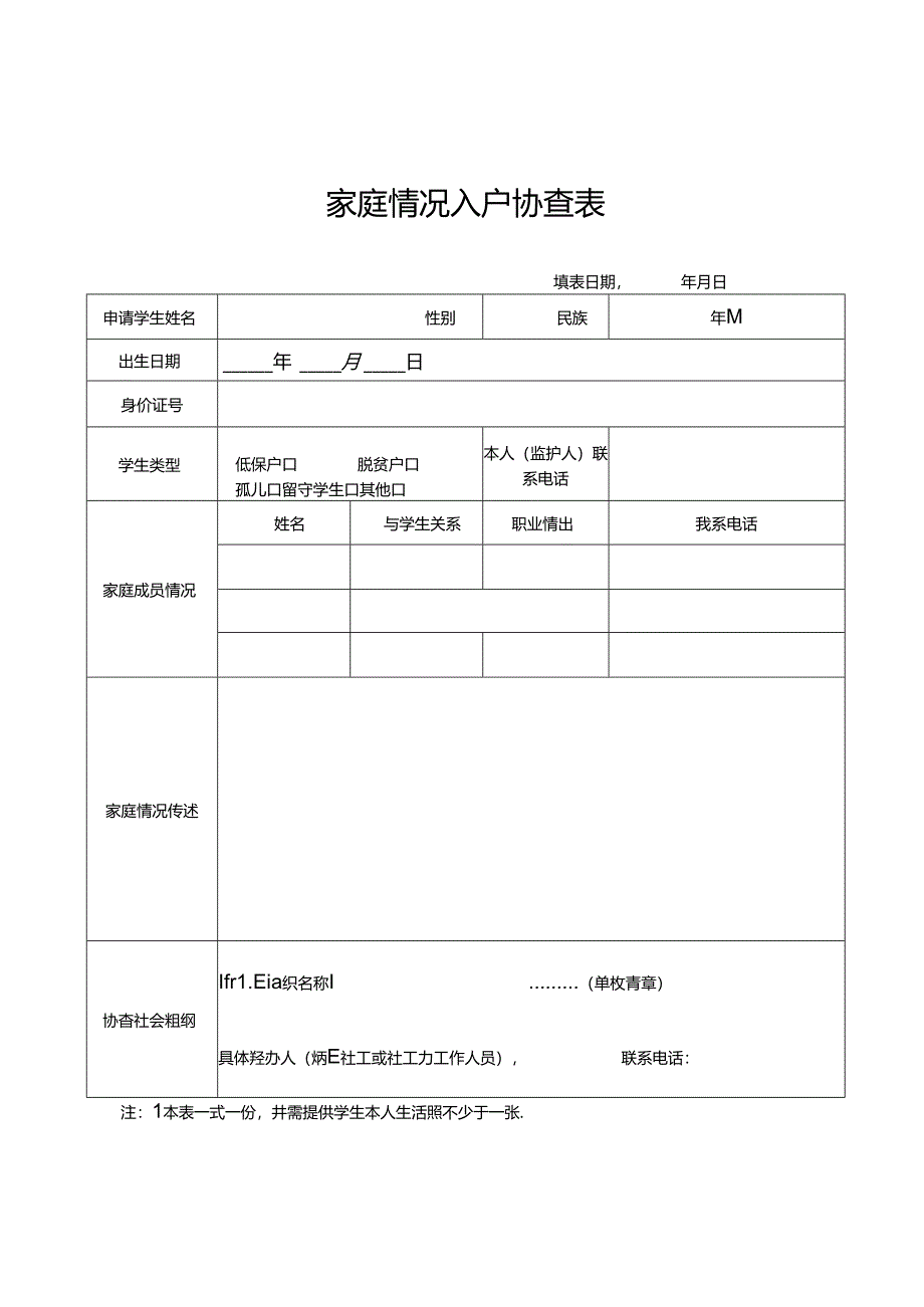 家庭情况入户协查表.docx_第1页