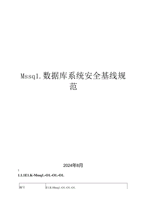Mssql数据库系统安全加固规范.docx