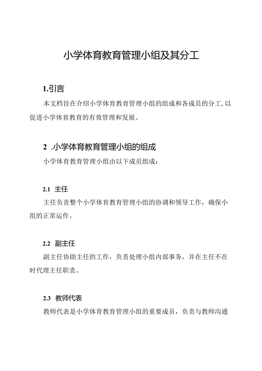 小学体育教育管理小组及其分工.docx_第1页