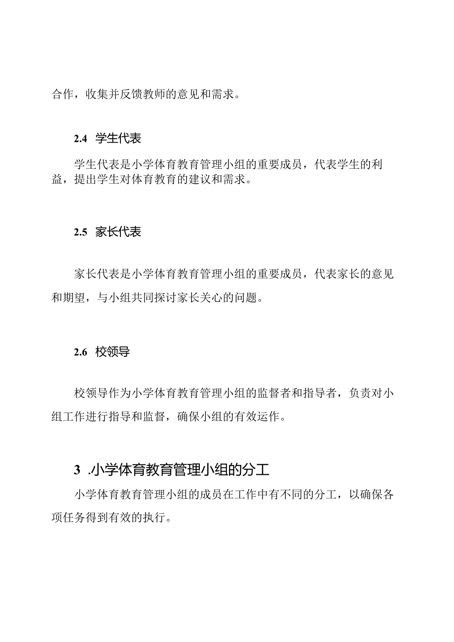 小学体育教育管理小组及其分工.docx_第2页