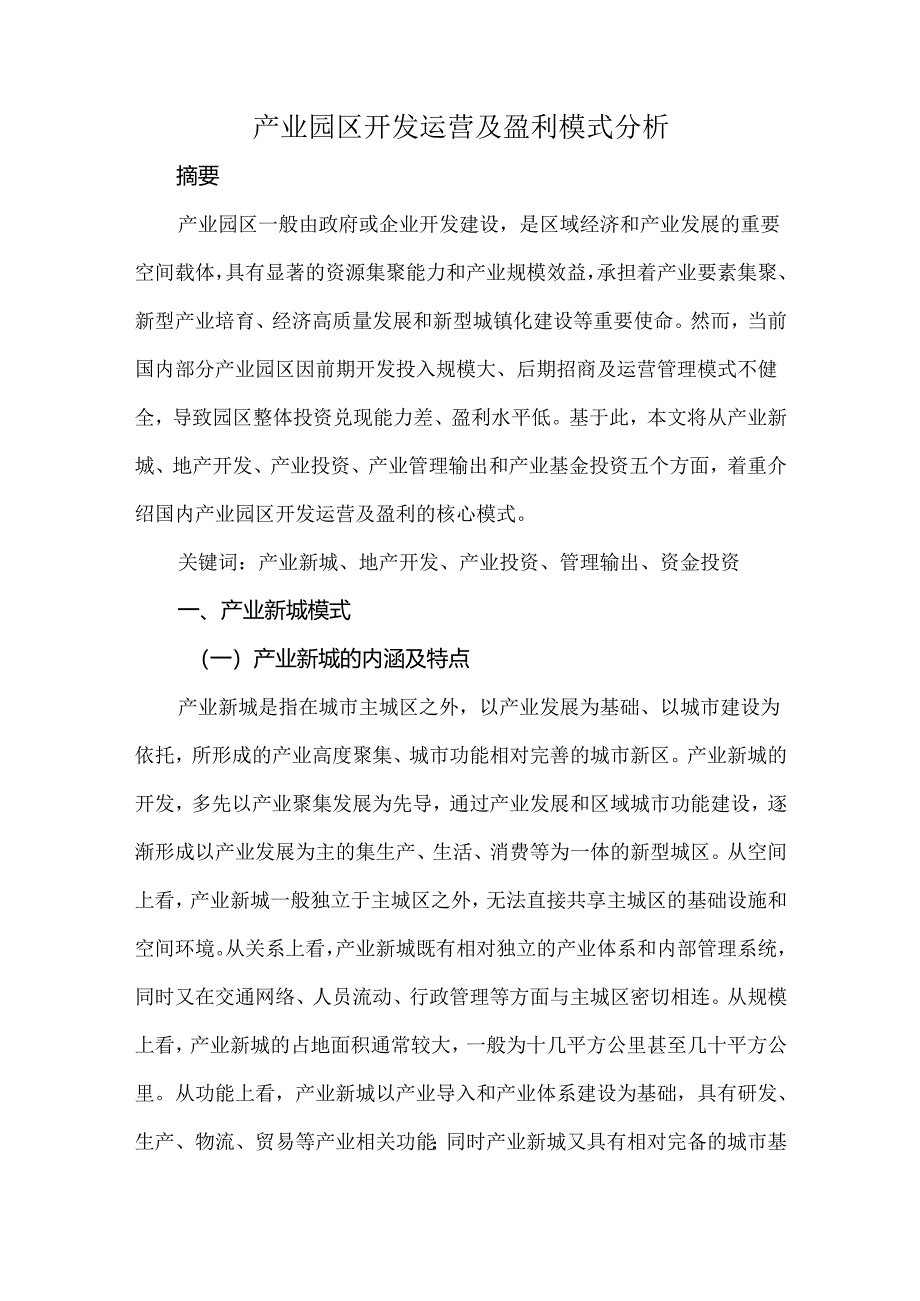 产业园区开发运营及盈利模式分析.docx_第1页