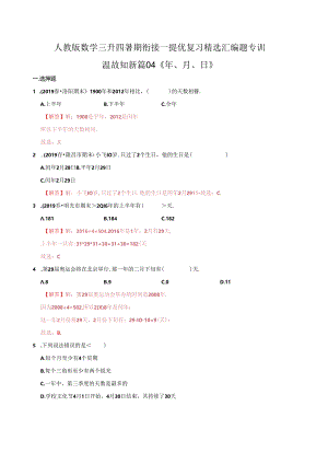 第一部分：三年级下册知识复习精选题——04《年、月、日》（解析版）人教版.docx