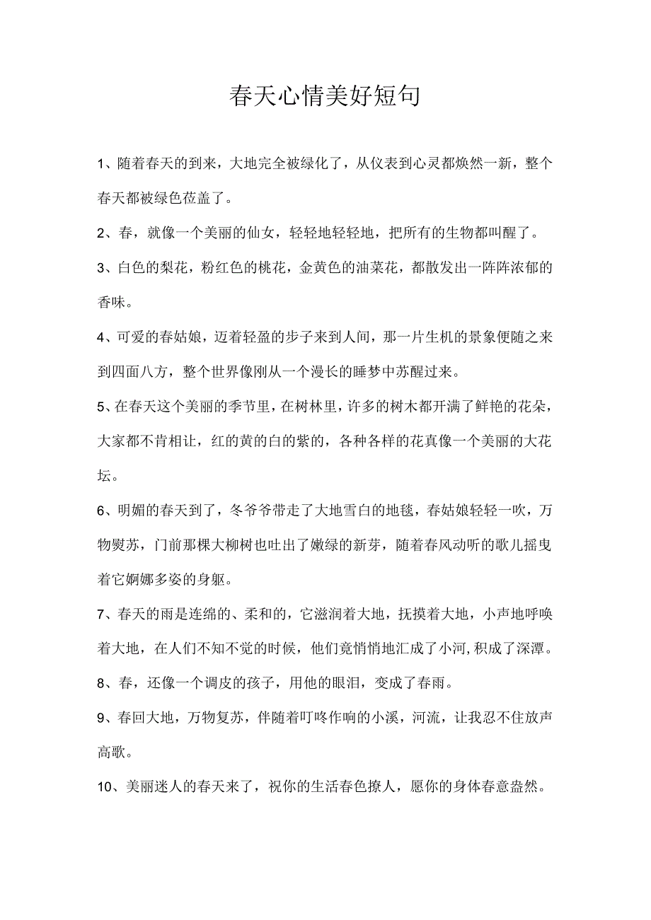 春天心情美好短句.docx_第1页