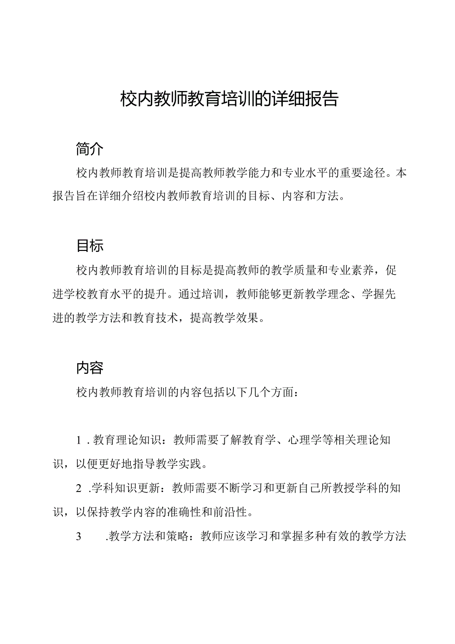 校内教师教育培训的详细报告.docx_第1页