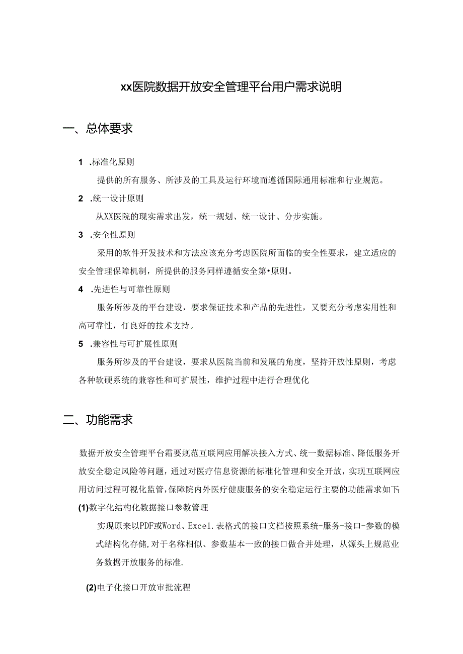 XX医院数据开放安全管理平台用户需求说明.docx_第1页