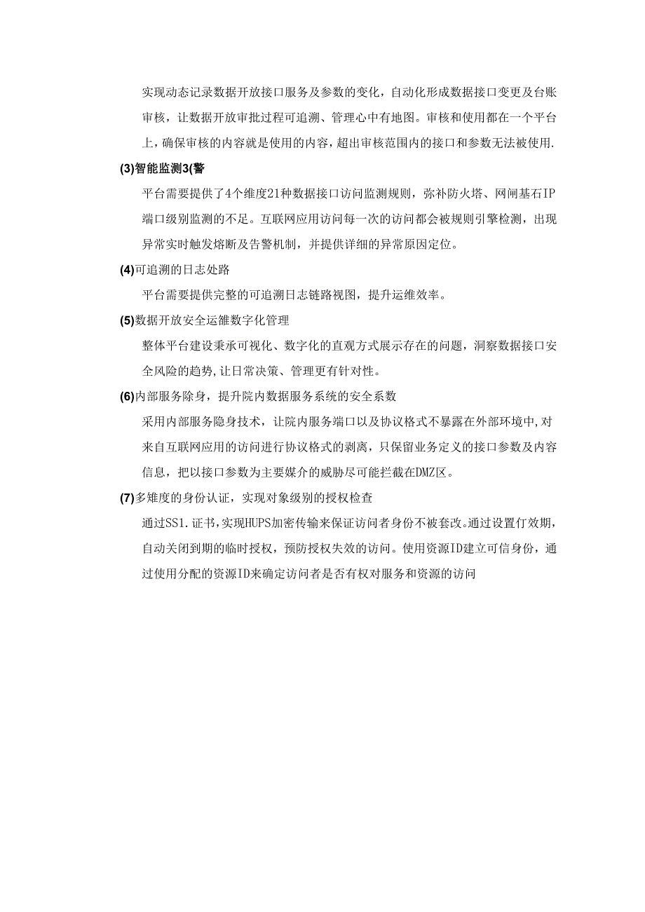XX医院数据开放安全管理平台用户需求说明.docx_第2页