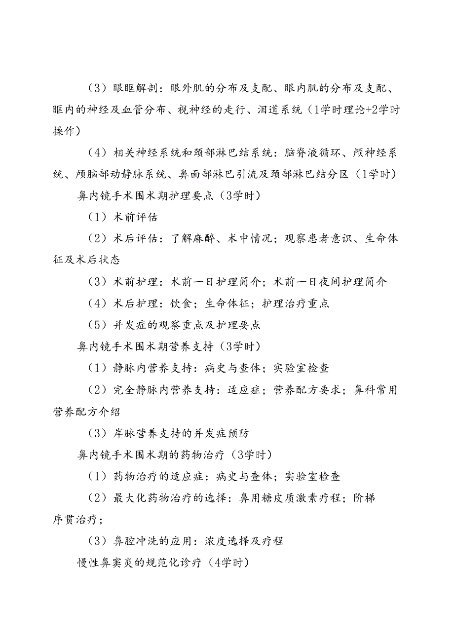 鼻科内镜诊疗技术培训大纲.docx_第3页