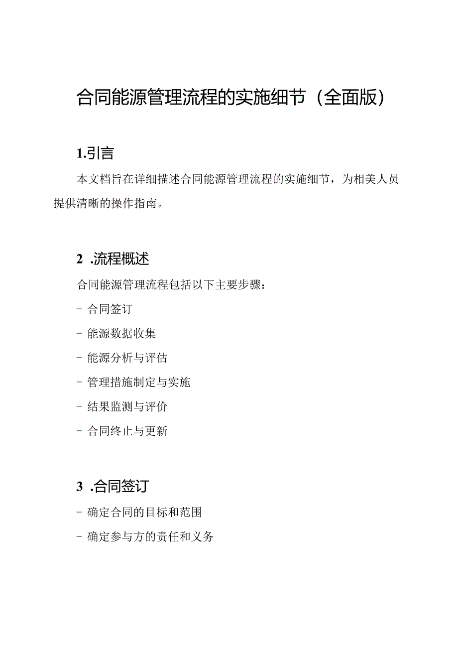 合同能源管理流程的实施细节（全面版）.docx_第1页