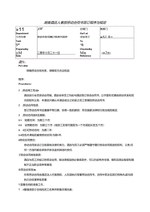 湖南酒店人事部劳动合同书签订程序与规定.docx