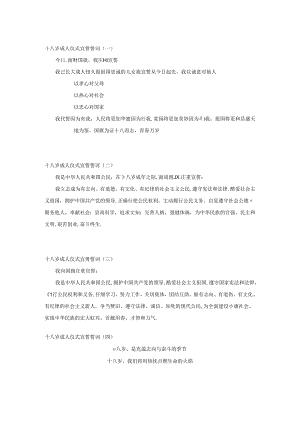 十八岁成人礼宣誓词.docx