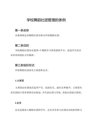 学校舞蹈社团管理的条例.docx