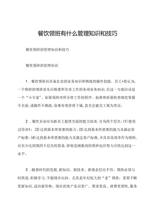 餐饮领班有什么管理知识和技巧.docx