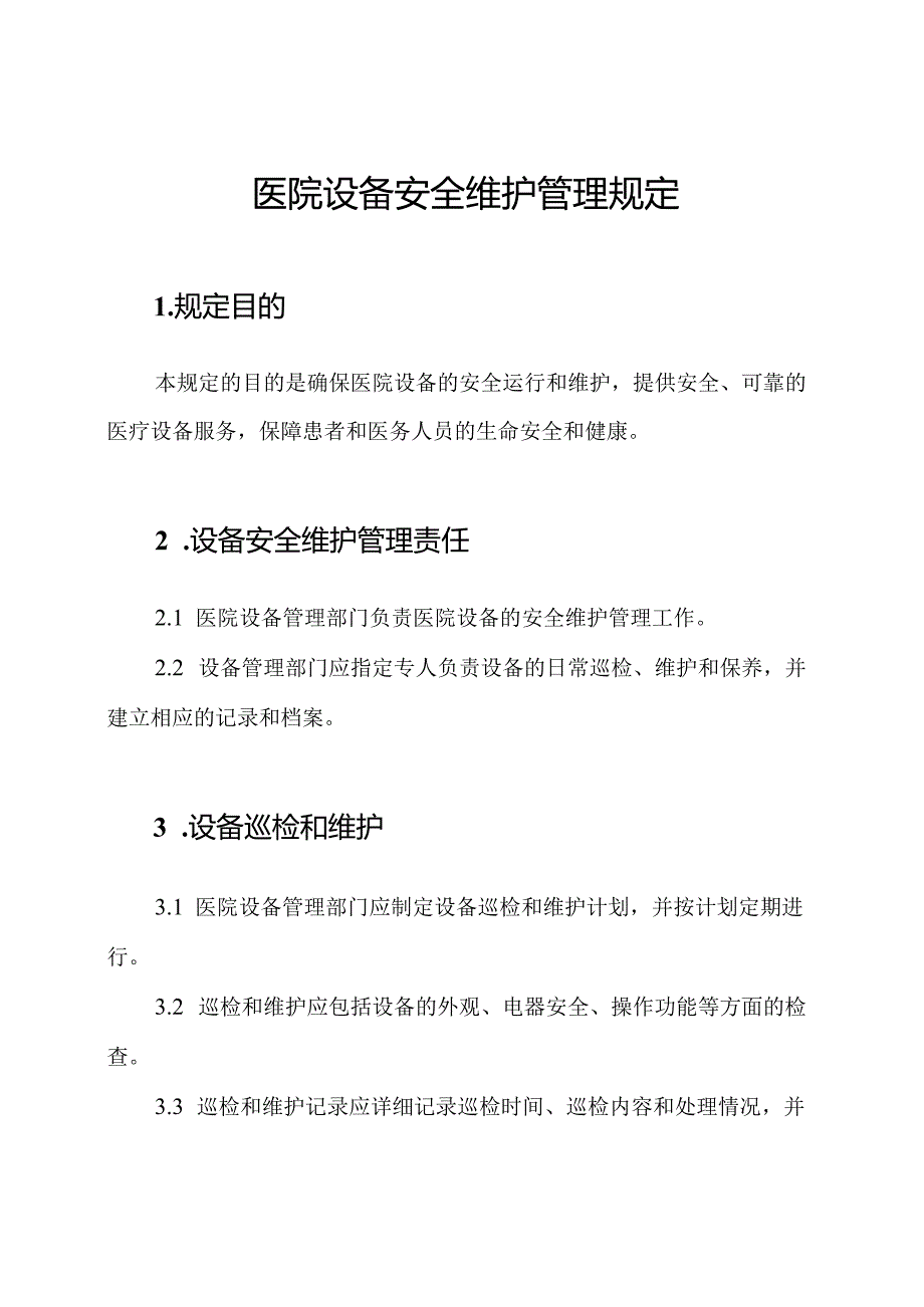 医院设备安全维护管理规定.docx_第1页