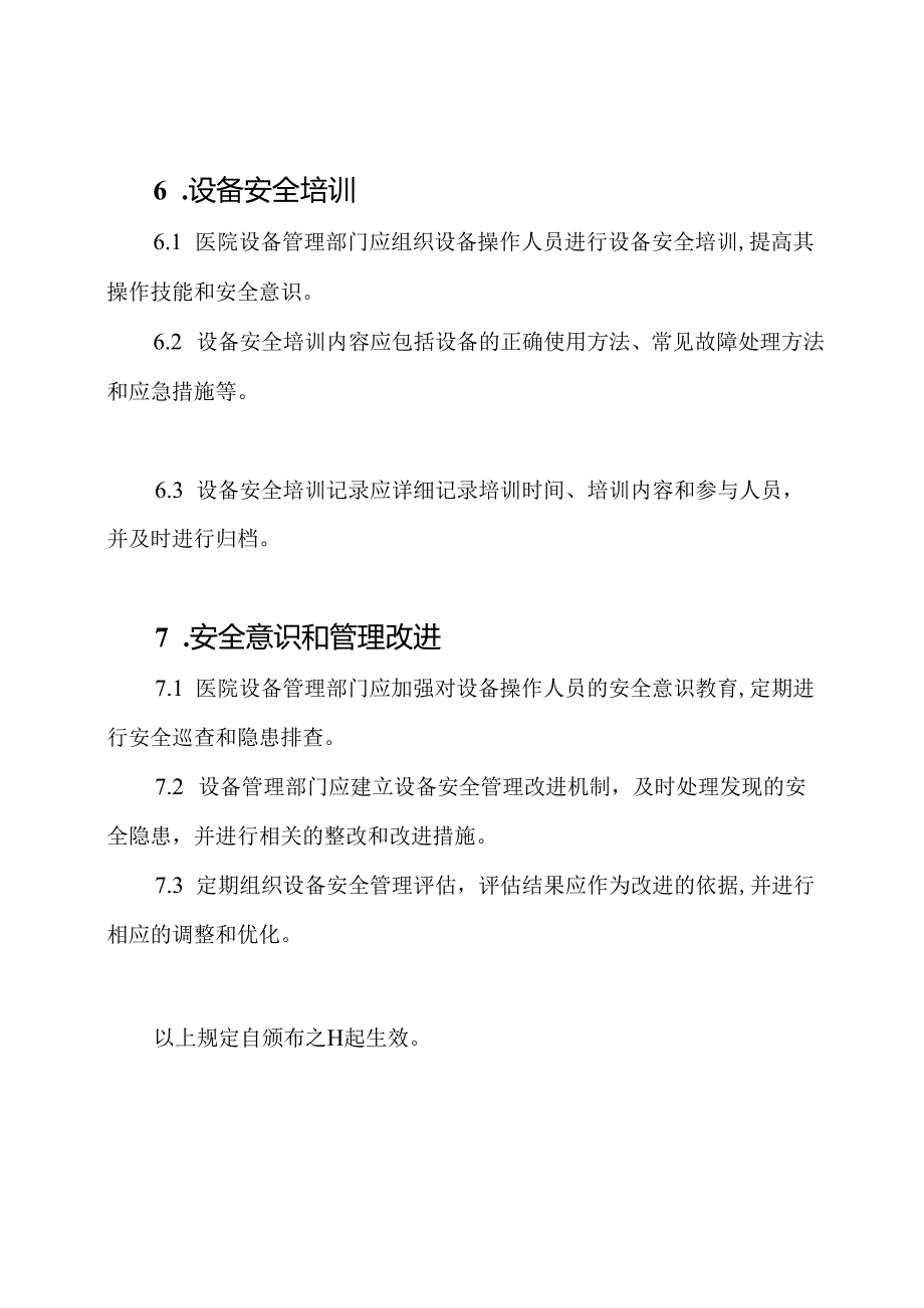 医院设备安全维护管理规定.docx_第3页