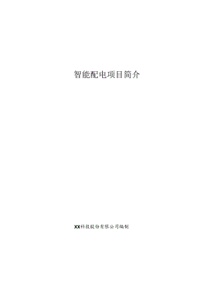 智能配电项目简介.docx