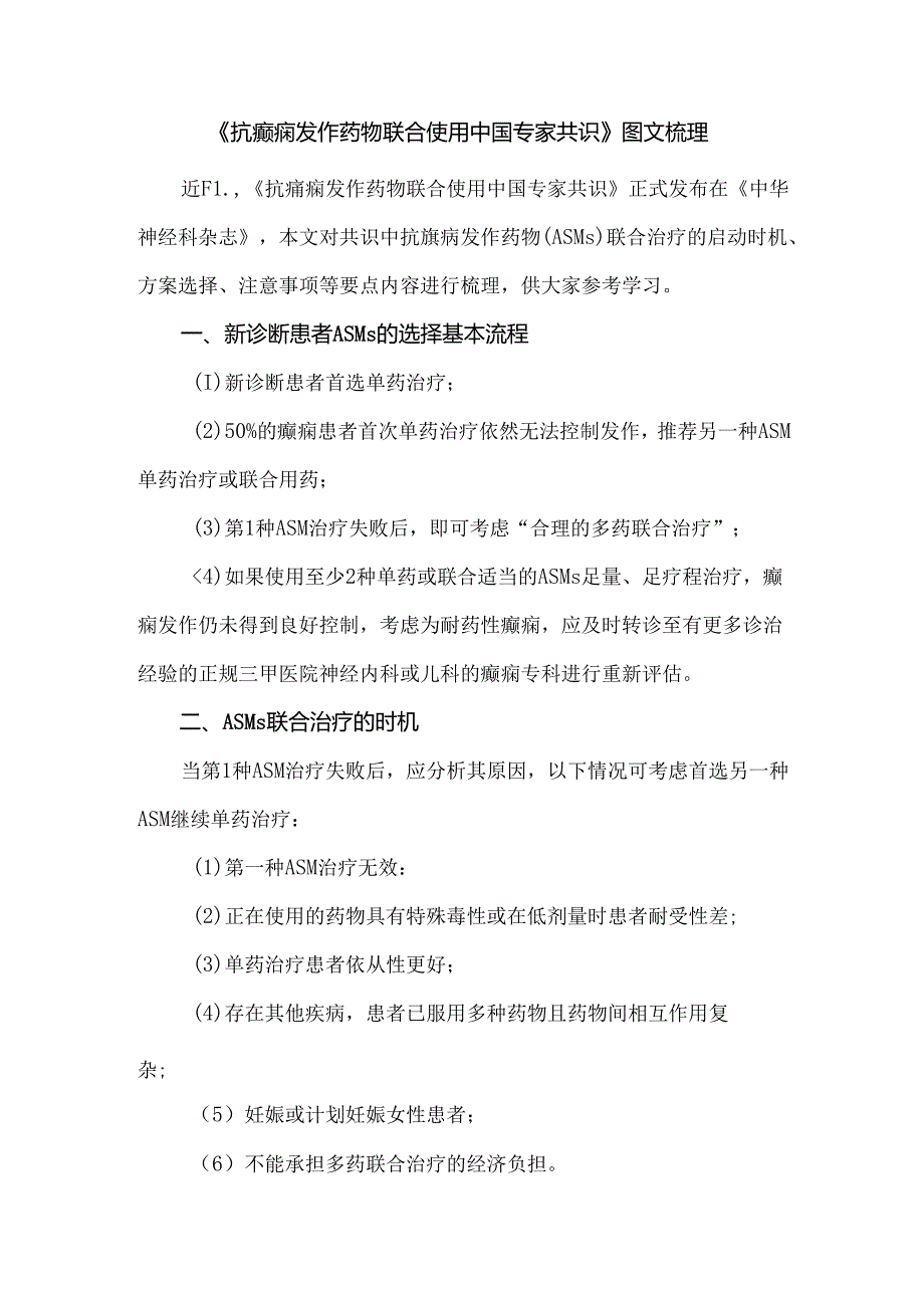 《抗癫痫发作药物联合使用中国专家共识》图文梳理.docx_第1页