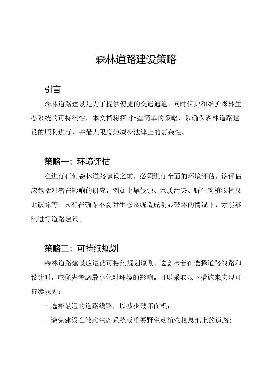 森林道路建设策略.docx_第1页