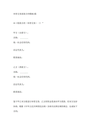 补偿交易借款合同模板2篇.docx