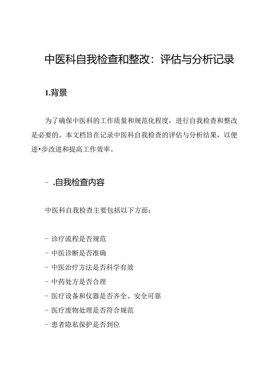 中医科自我检查和整改：评估与分析记录.docx_第1页