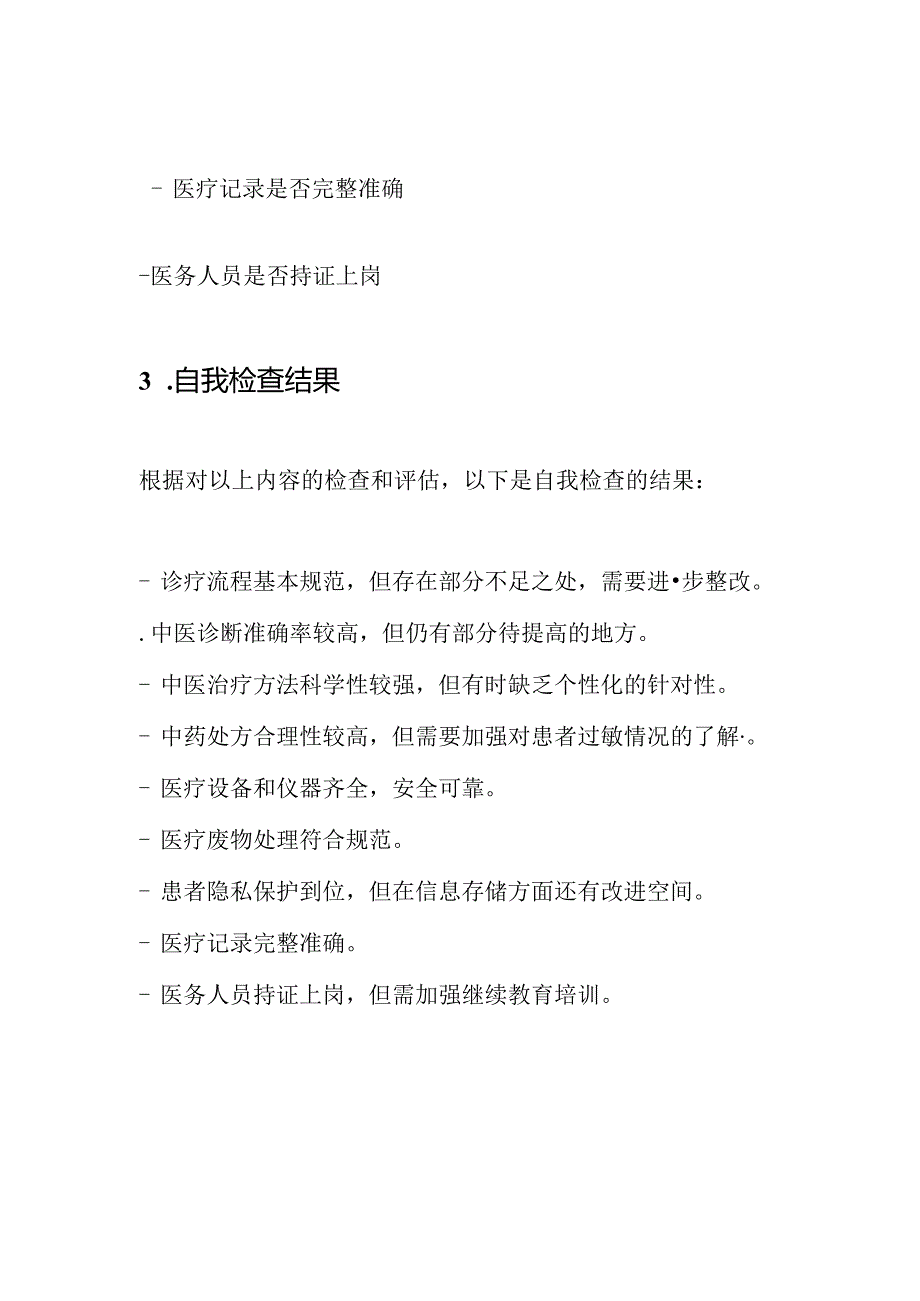 中医科自我检查和整改：评估与分析记录.docx_第2页