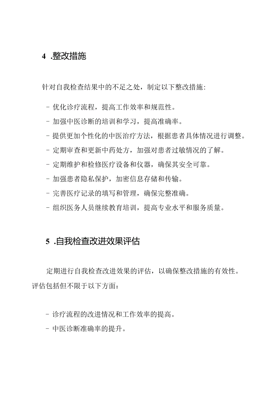 中医科自我检查和整改：评估与分析记录.docx_第3页