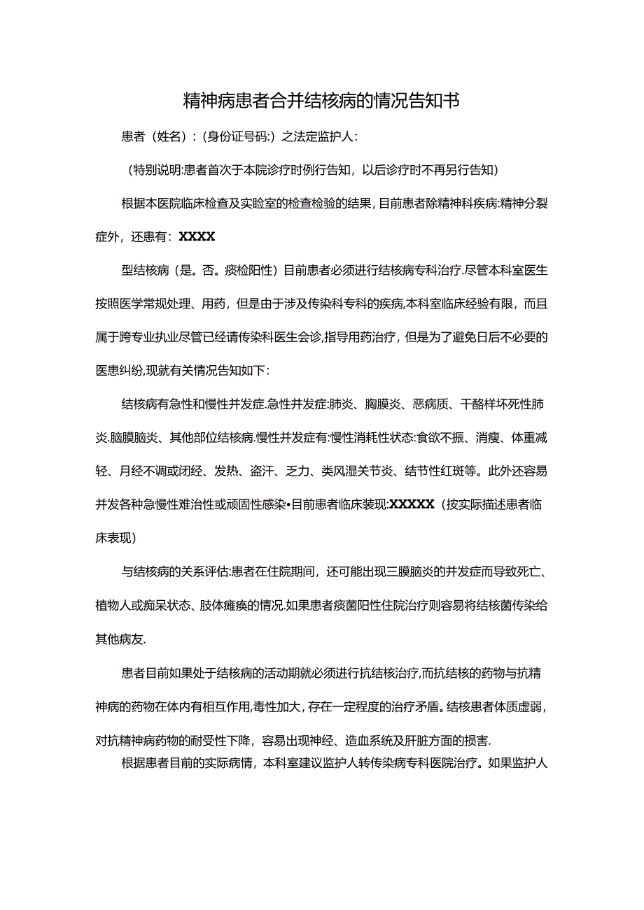 精神病患者合并结核病的情况告知书.docx_第1页