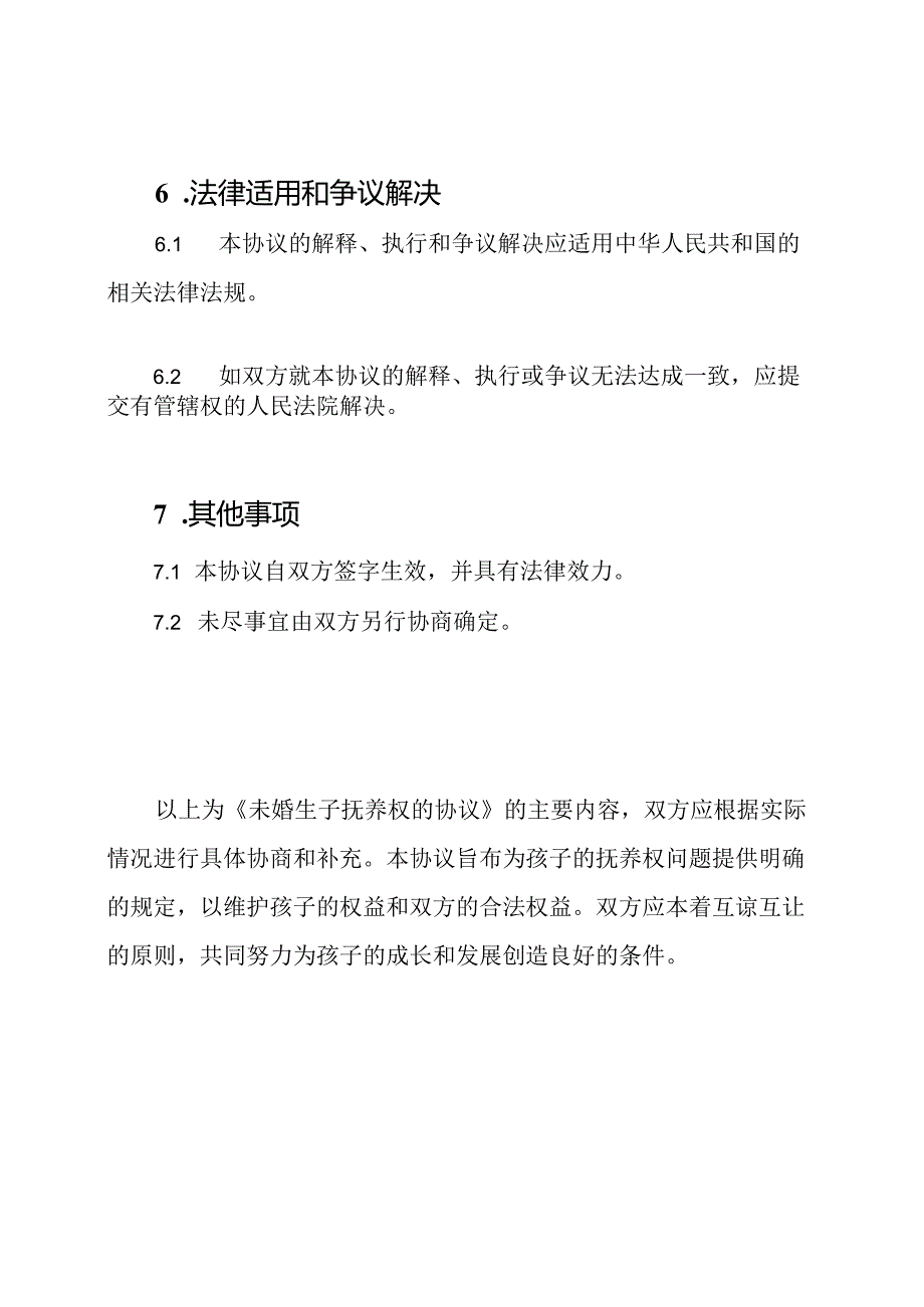 未婚生子抚养权的协议.docx_第3页