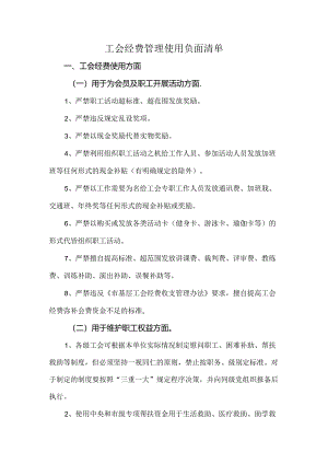 工会经费管理使用负面清单.docx