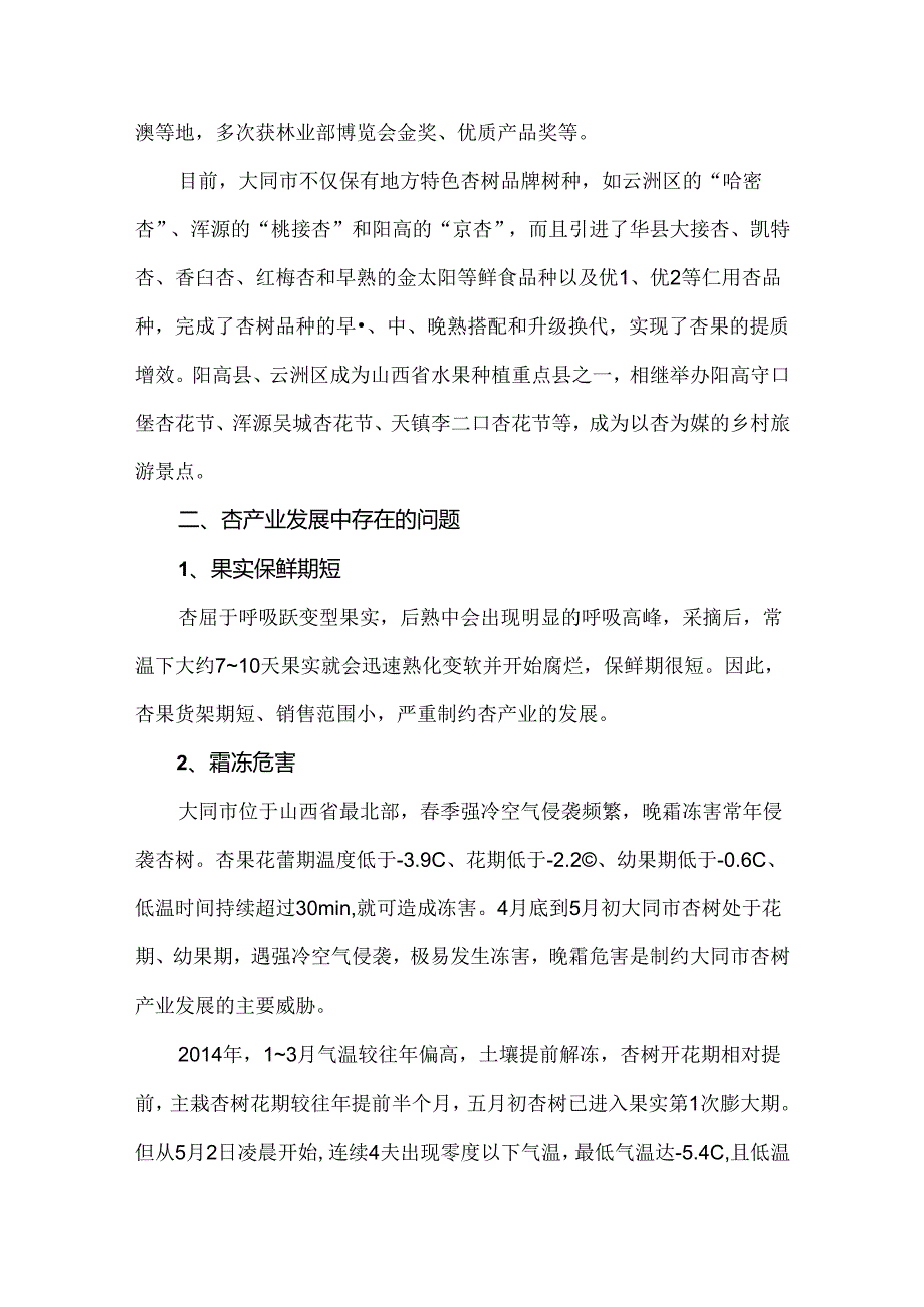 山西杏产业发展中存在的问题与建议.docx_第2页